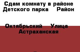 Сдам комнату в районе Детского парка  › Район ­ Октябрьский  › Улица ­ Астраханская  › Дом ­ 40 › Этажность дома ­ 9 › Цена ­ 7 000 - Саратовская обл., Саратов г. Недвижимость » Квартиры аренда   . Саратовская обл.